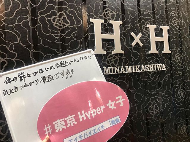 H×H 南柏店です.
週一で御来店いただいているY様からお写真は恥ずかしいとのこといつも面白いお話でスタッフ全員癒されています
今後もしっかりお身体をほぐして、健康ビューティー目指していきましょう