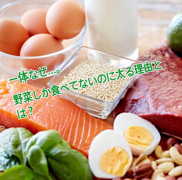 一体なぜ 野菜しか食べてないのに太る理由とは ヘルシーなイメージが強い野菜 ダイエット中は野菜だけで乗り切る なんて方もいるのではないでしょうか ただ その野菜だけダイエットが実は逆効果になっていることもあるんだそうです 野菜だけの食事になると