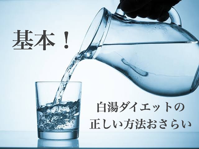 皆さんもご存知！ダイエットの強い味方である白湯ですが、改めて！白湯について再度おさらいです
.
.
️白湯のいいところ
・内臓の体温が+1℃になり、それによって基礎代謝が約10〜12%UP
・内臓が活発になり、消化が良くなる
・デトックス効果
・食べ過ぎを防ぐ
・便秘解消
・冷えの改善
.
など、ダイエットに嬉しい効果がこんなにたくさんあります .
.
️正しい作り方
やかんに水を入れ蓋をして沸騰後にやかんの蓋を閉め、10〜15分弱火で沸騰させ続ける
(白湯は元々インドの伝統医学なためやかんで沸騰させるのが正しい作り方ですが、電気ケトルでも効果にあまり差はないといわれています)
.
.
️1日の目安
1日7〜800mlといわれています。
必要以上に摂りすぎると必要な栄養分までも排出してしまうため注意！
.
.
️ベストタイミング
朝起きて1杯の白湯を飲むと◎
休んでいた内臓が温まり、代謝が良い状態が1日中続きやすくなります‍♀️ .
.
️飲むときは・・・
白湯を一気に飲むと胃液が薄まるため、消化を妨げてしまいます
すするようにしてゆっくり飲むと胃腸が温められるだけではなく、消化する力を高める効果が期待できます
.
.
️適温
冷ましすぎると効果が半減してしまうため、40〜50℃の「少し熱いけど飲める温度」がベストです

これからどんどん寒くなる季節なので、ダイエットだけではなく健康目的でも内側からのキレイを追求しましょう
.