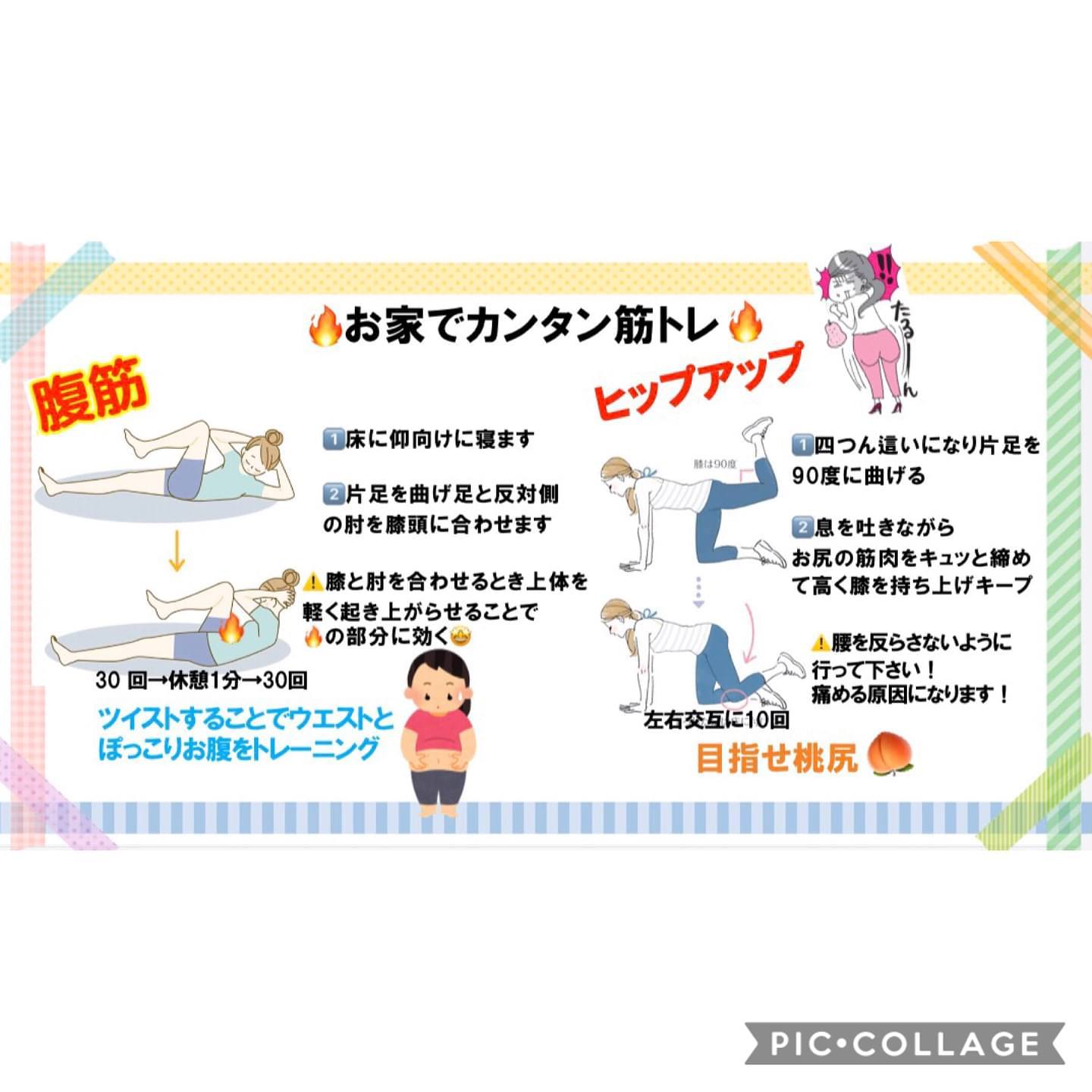 今回はお家にいると、ついのんびりとゴロゴロしてしまいがちではないですか
運動不足の方も多いかと思います
そこで、本日はお家でカンタンに出来ちゃうエクササイズをご紹介します

①お腹スッキリチャレンジ
️ぽっこりお腹を引っ込めて、くびれがキュッと出来る、寝ながらエクササイズです ・仰向けになります！
左足の膝を90度に曲げ、
右肘を上体をあげながら膝にタッチ
左右交互に30回
1分休憩して同様に30回 ポイント
下腹あたりに力を入れ、息を吐きながら行なって下さい️ ②目指せ桃尻ヒップアップ
️鍛えにくいヒップを引き締め、ぷりっとアップ出来るエクササイズです
・四つん這いになり、
左の足を後ろに90度に持ち上げ、そこからもう少し高く膝を持ち上げキープ
床に付かない位まで下ろす
片足10 回づつ️ ポイント
腰をそらし過ぎない様に注意です️
腰を痛めてしまう可能性もあるので、無理のない角度で行ってくださいね

よかったらお家のすきま時間にやってみてください